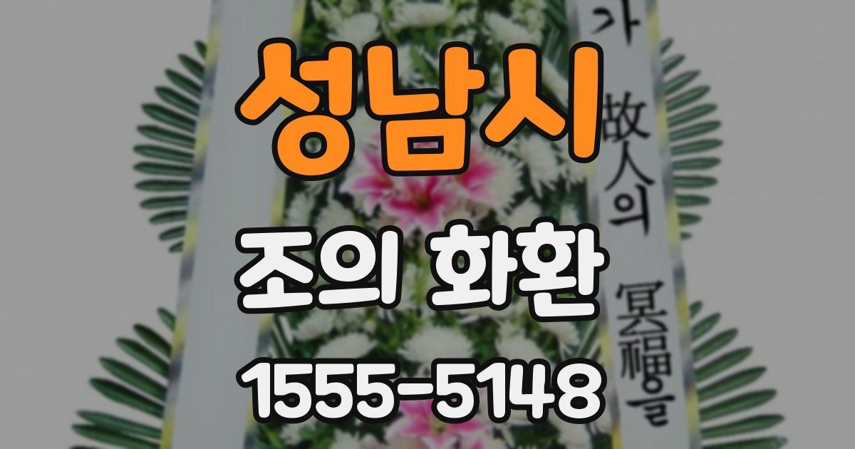 성남시 조의 화환