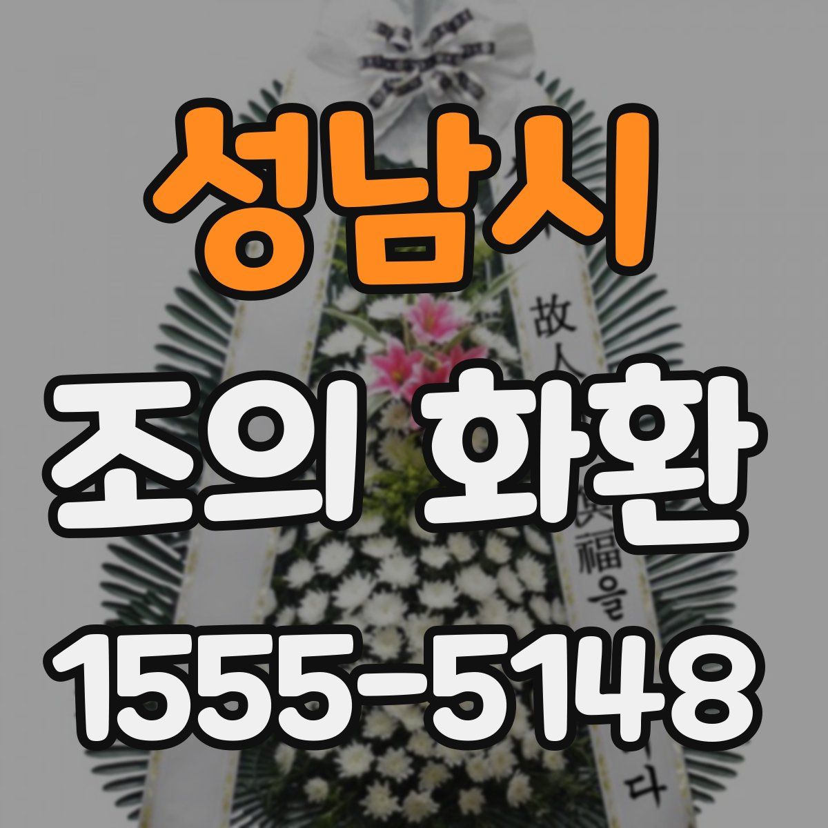 성남시 조의 화환