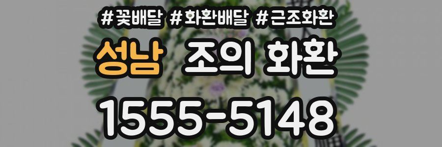 성남 조의 화환