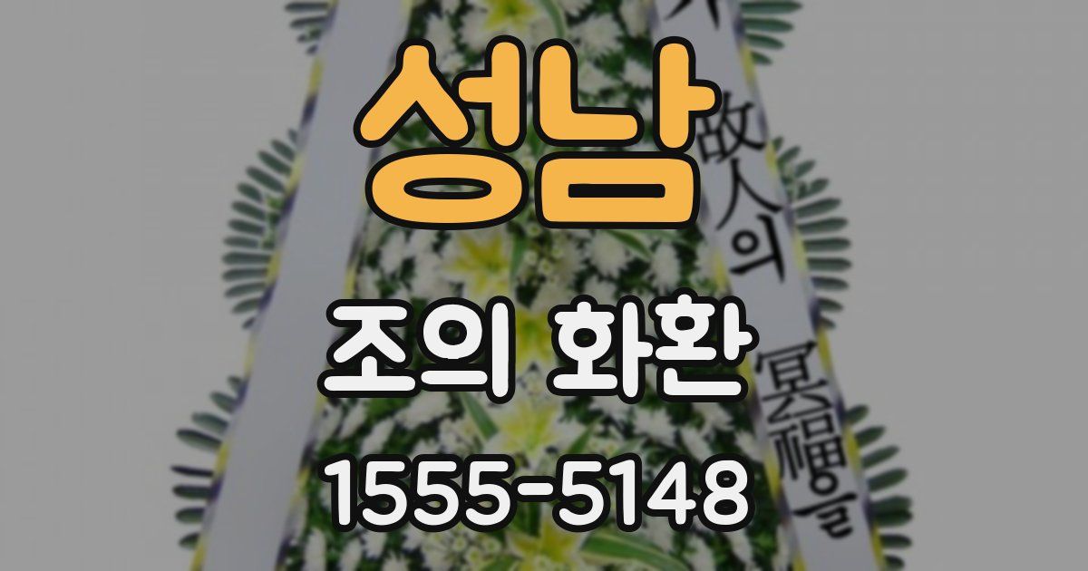 성남 조의 화환