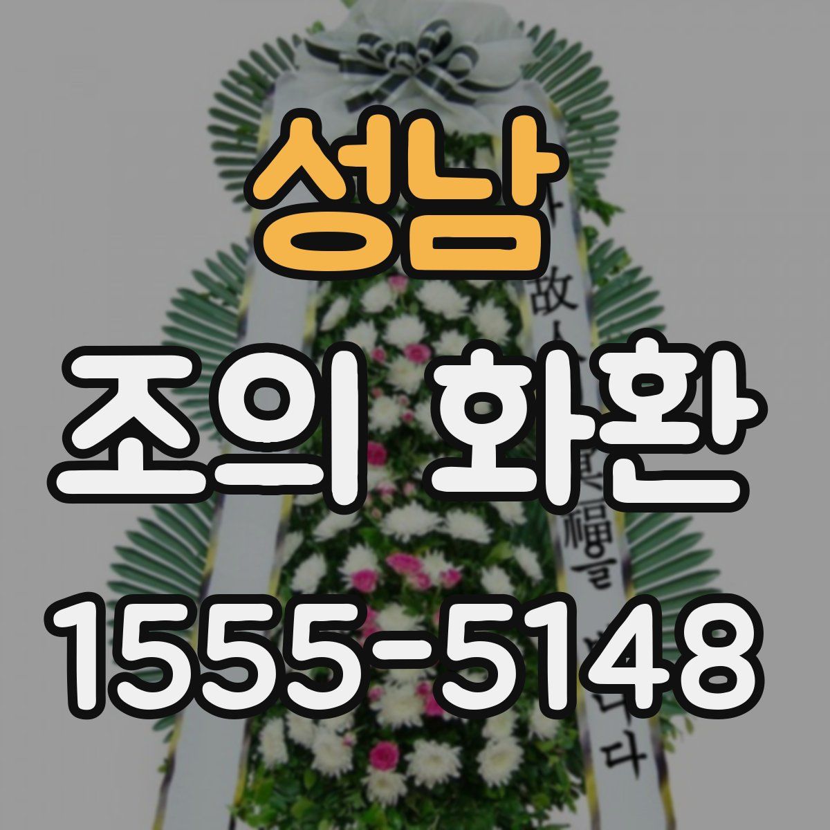 성남 조의 화환
