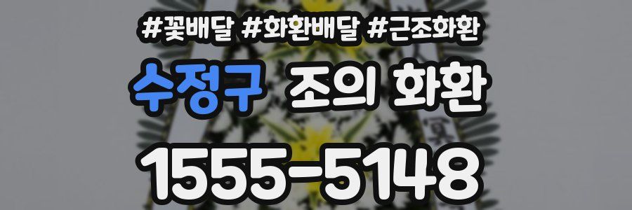 수정구 조의 화환