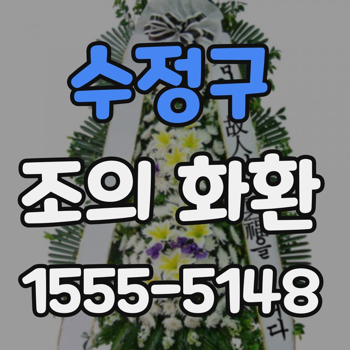 수정구 조의 화환