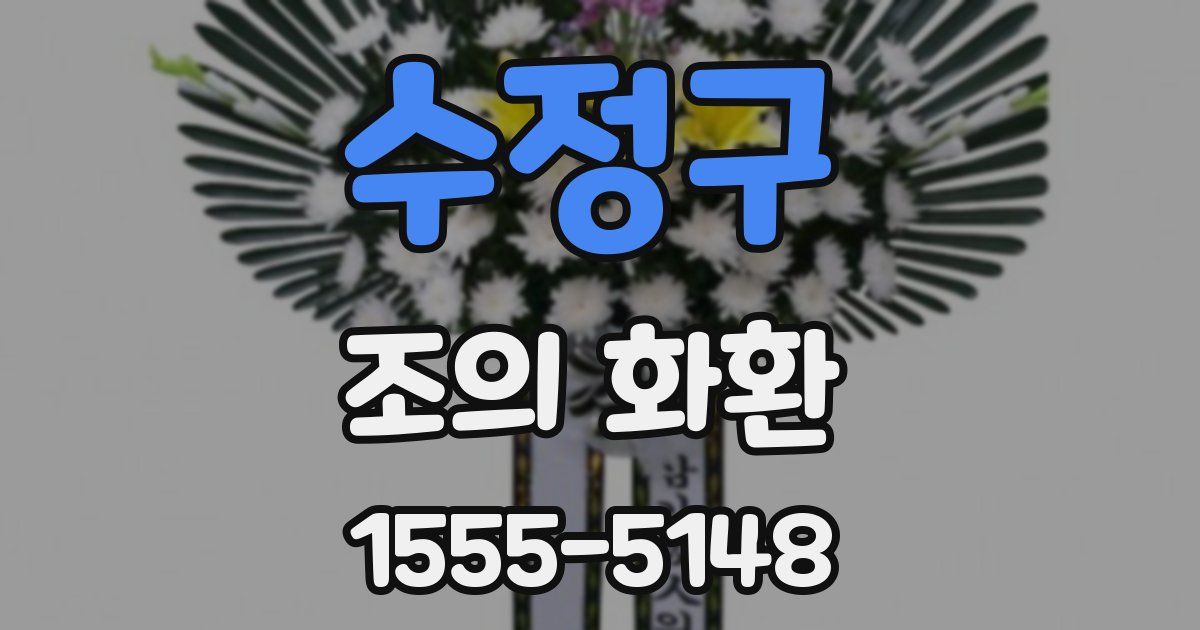 수정구 조의 화환