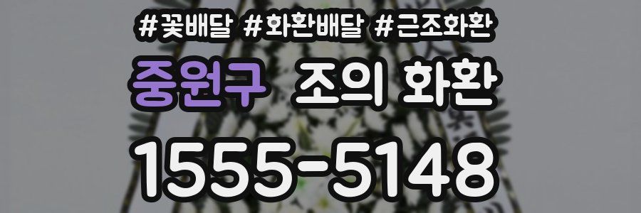 중원구 조의 화환