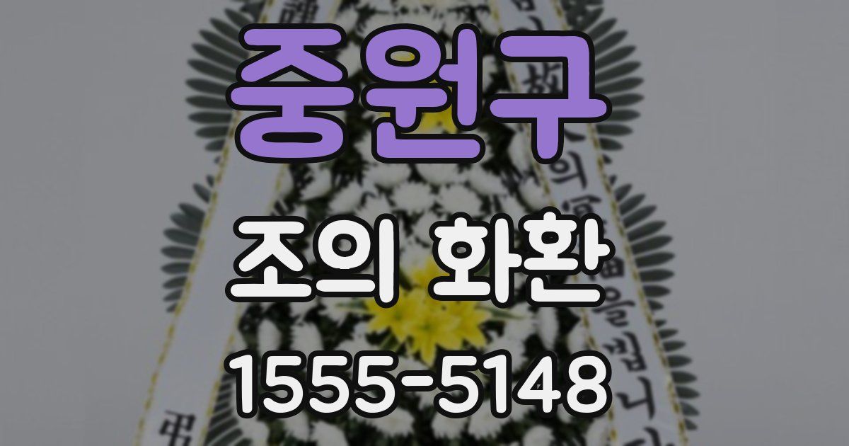 중원구 조의 화환