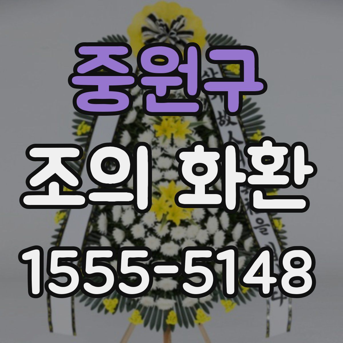 중원구 조의 화환