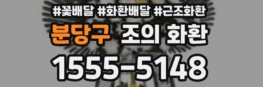 분당구 조의 화환