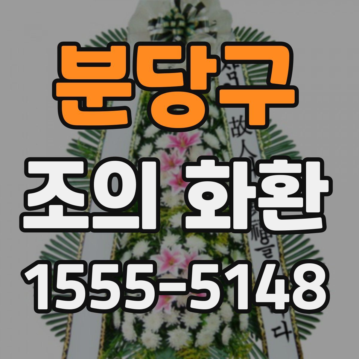분당구 조의 화환