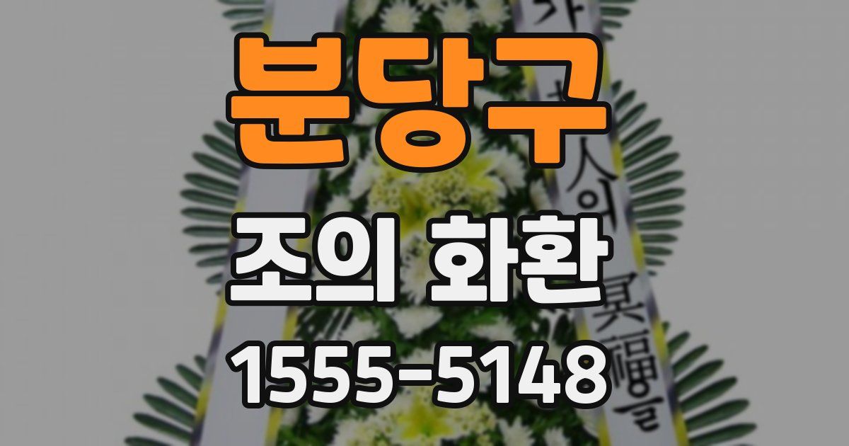 분당구 조의 화환
