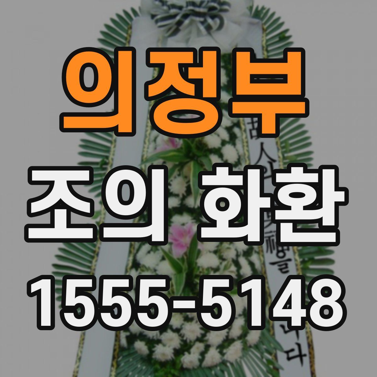 의정부 조의 화환