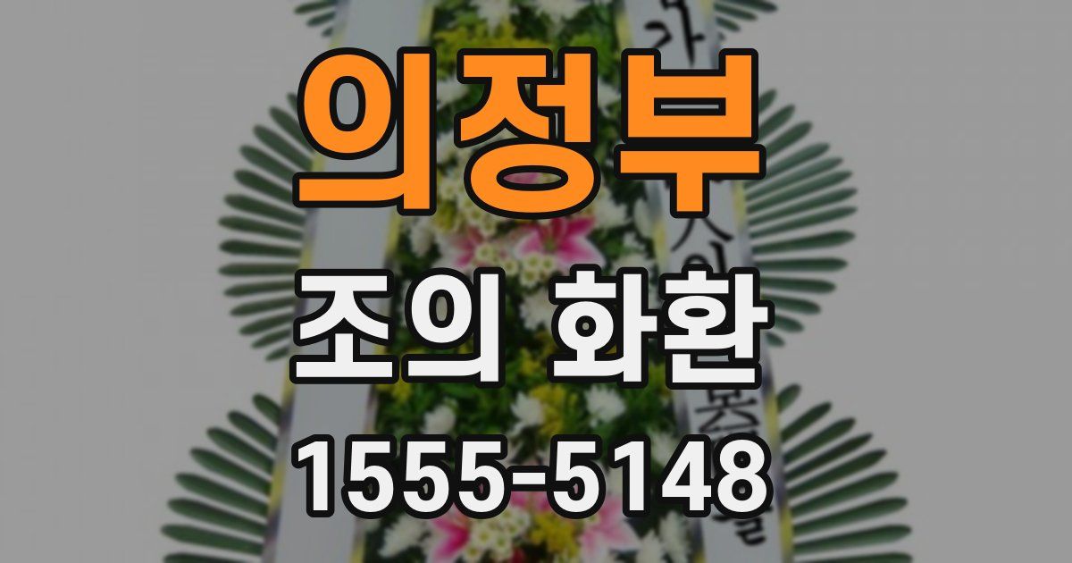 의정부 조의 화환