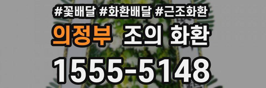 의정부 조의 화환