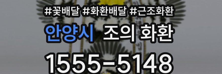 안양시 조의 화환