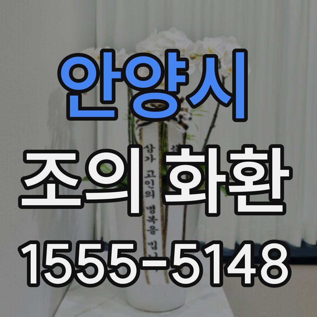 안양시 조의 화환