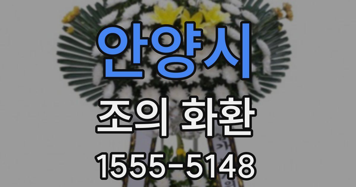 안양시 조의 화환
