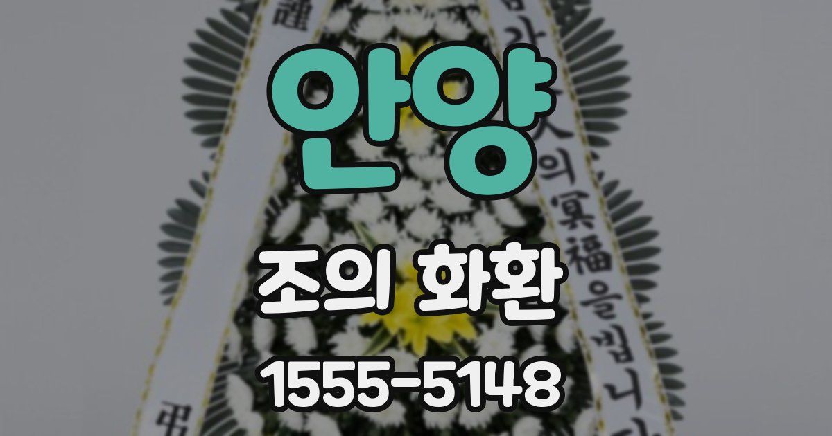 안양 조의 화환