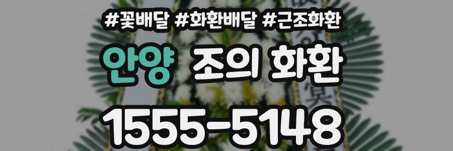 안양 조의 화환