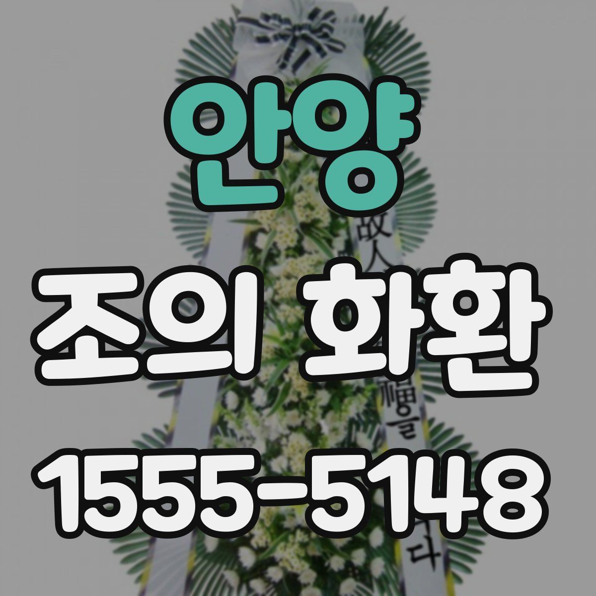 안양 조의 화환