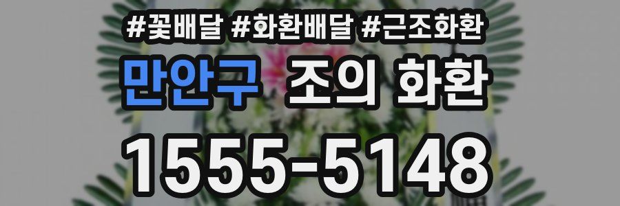 만안구 조의 화환
