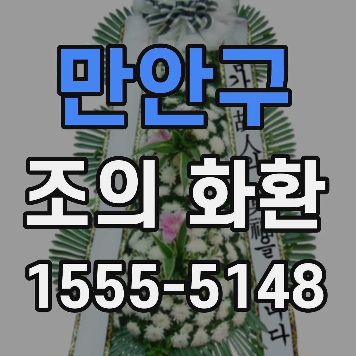만안구 조의 화환