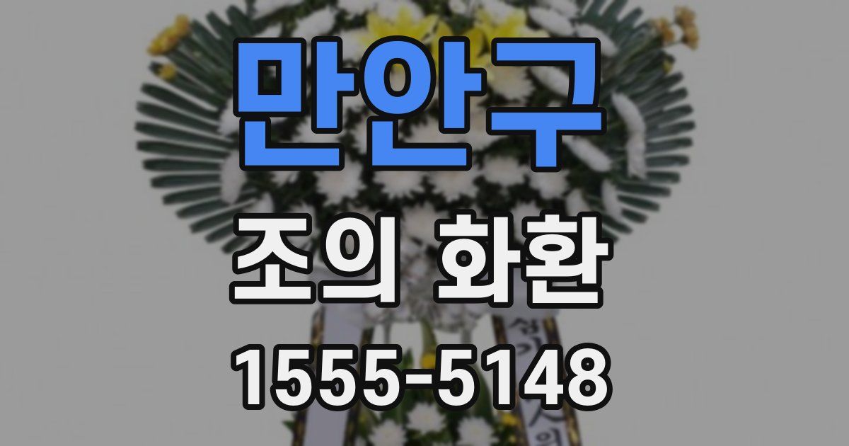 만안구 조의 화환