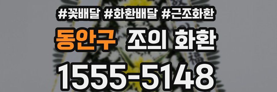 동안구 조의 화환