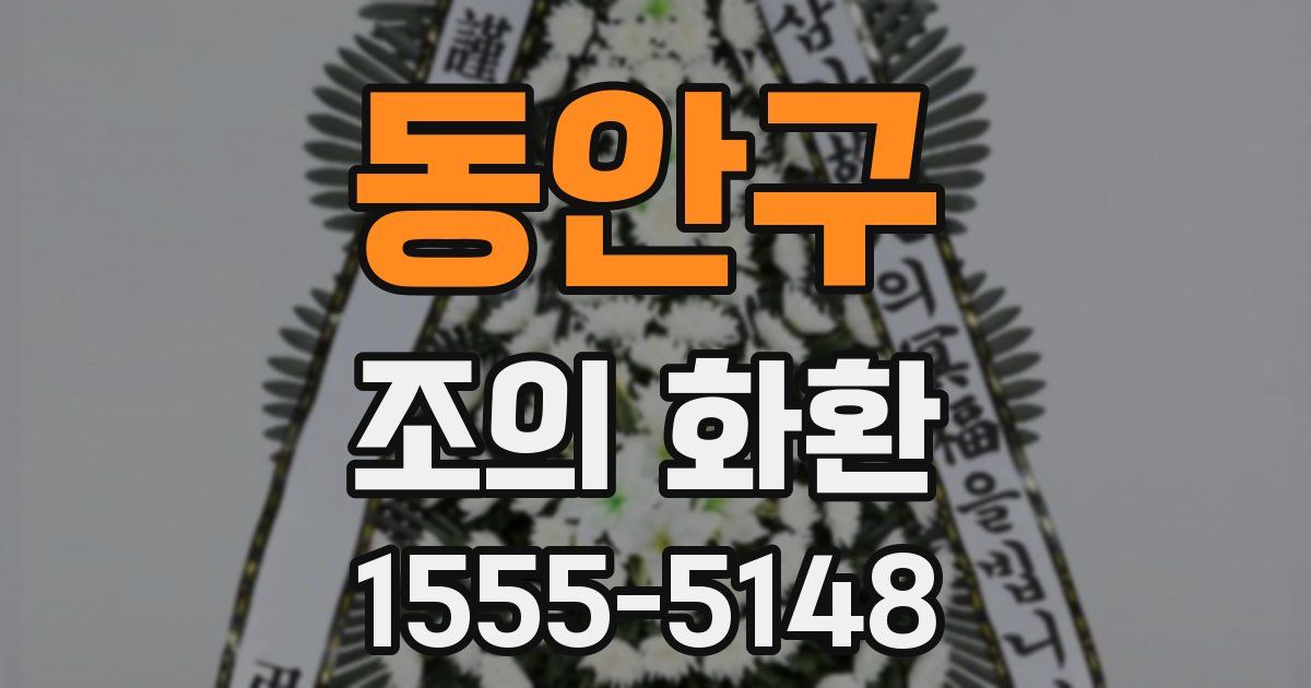 동안구 조의 화환