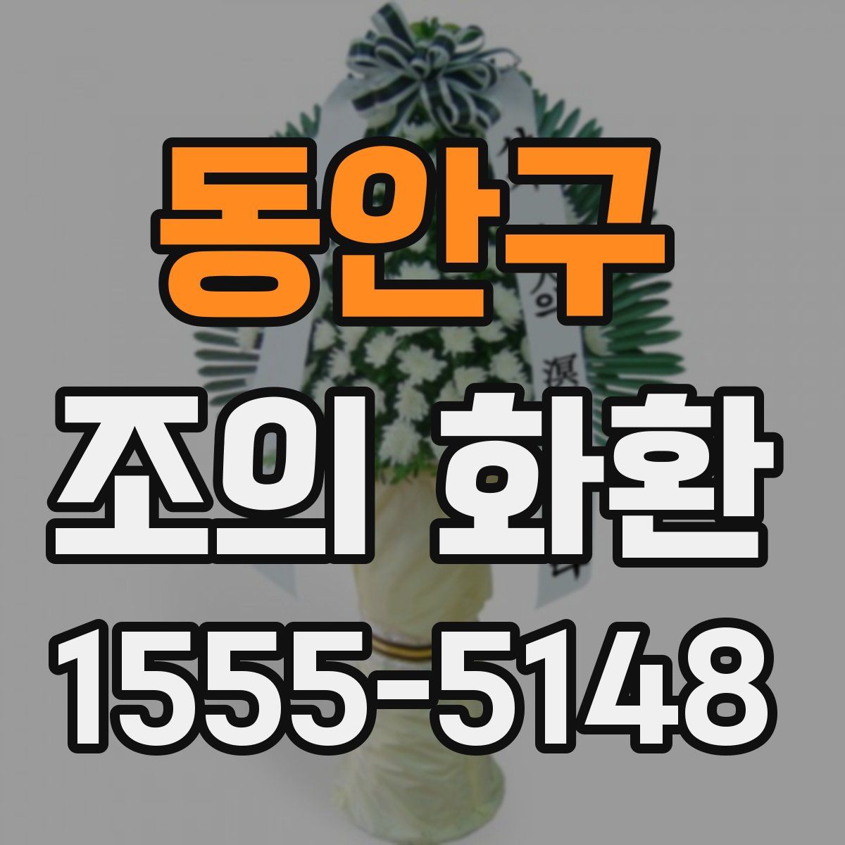 동안구 조의 화환