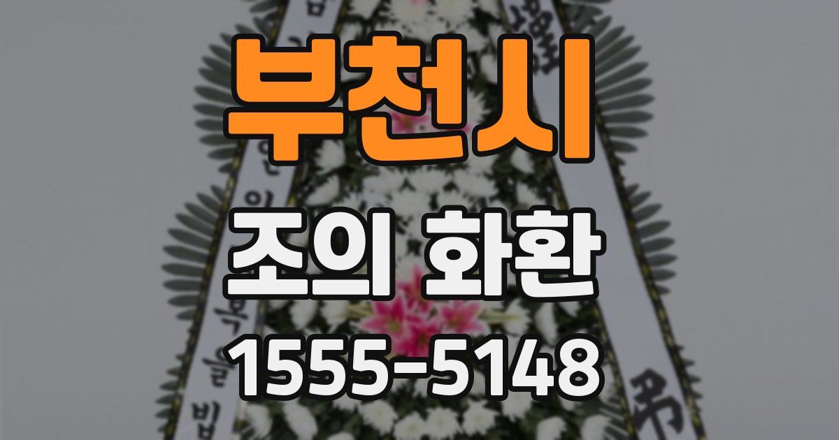 부천시 조의 화환