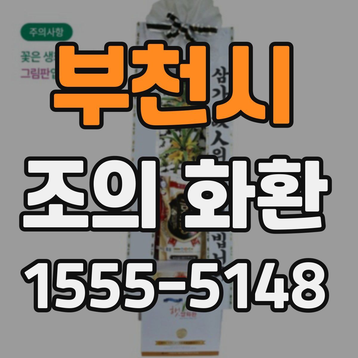 부천시 조의 화환