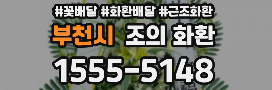 부천시 조의 화환