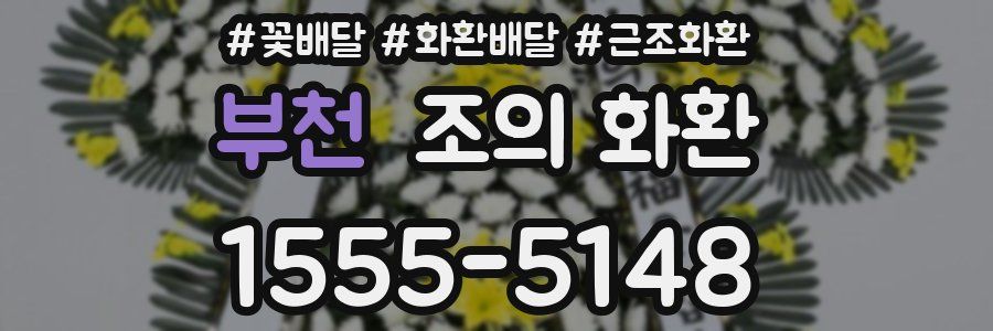 부천 조의 화환