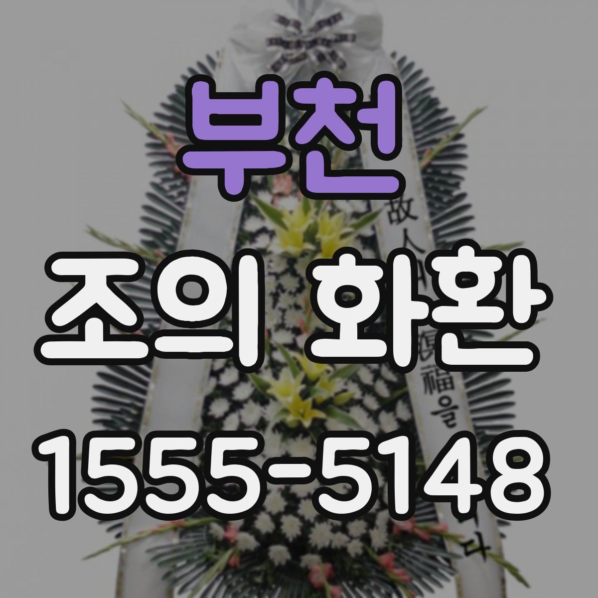 부천 조의 화환