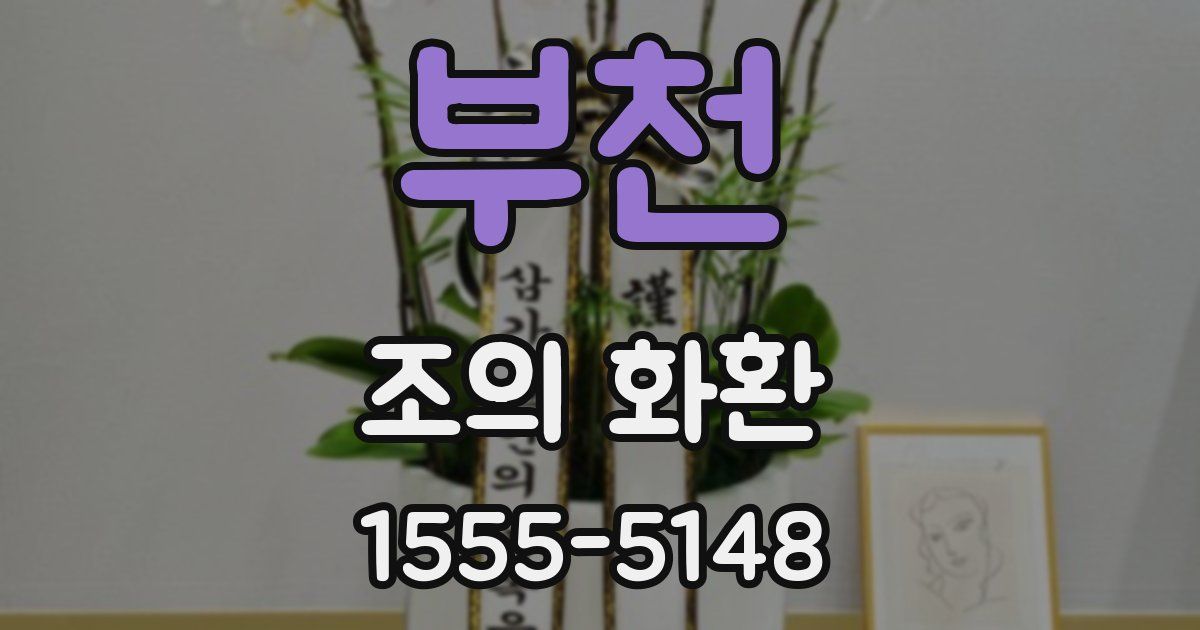 부천 조의 화환