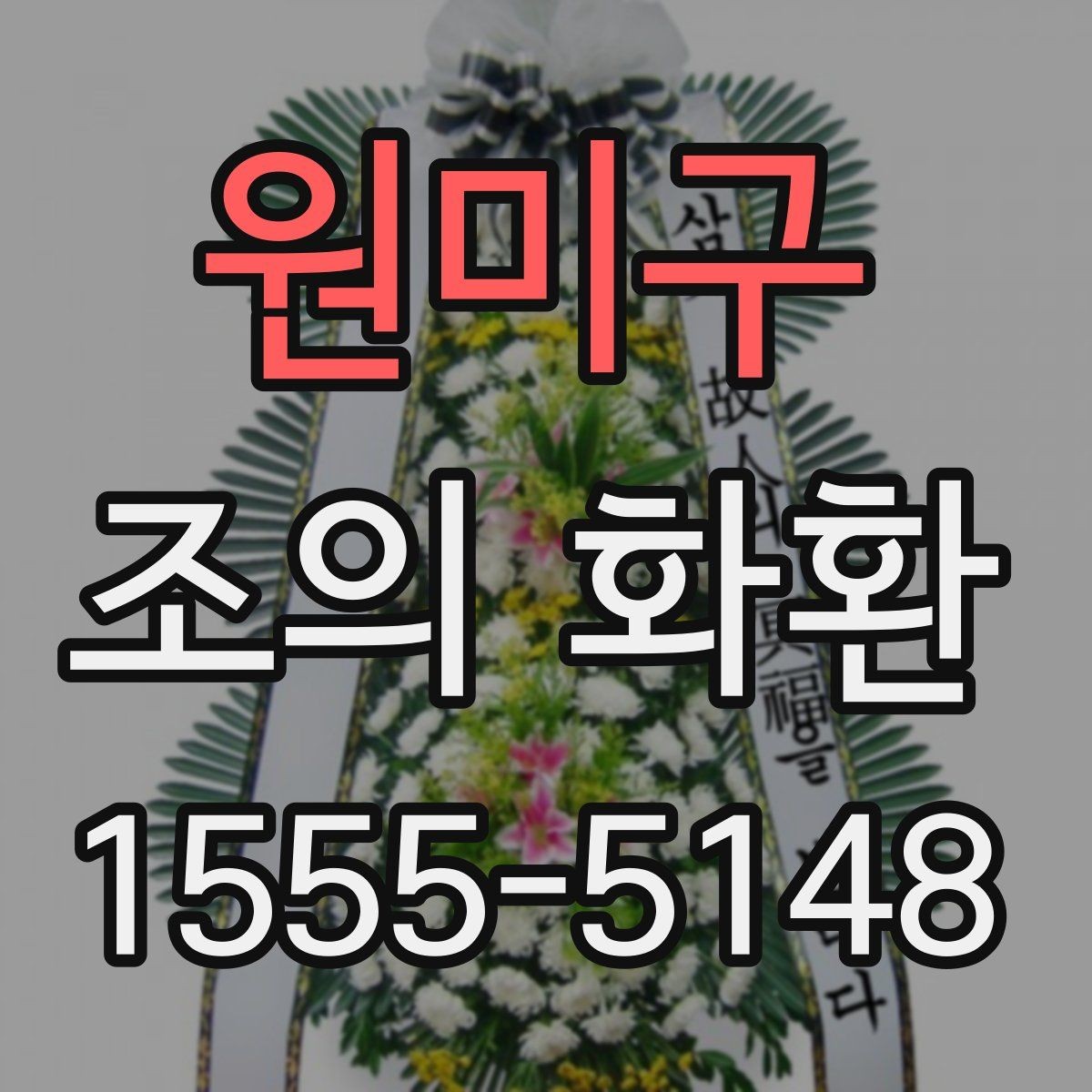 원미구 조의 화환 비용을 결정하는 요소들