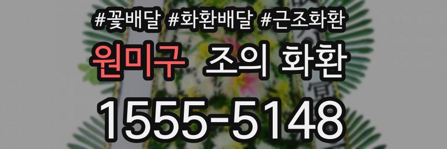 원미구 조의 화환