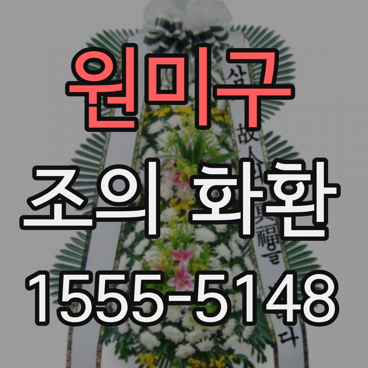 원미구 조의 화환