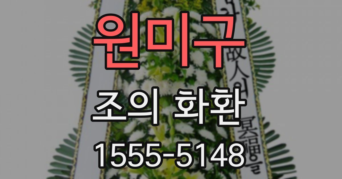 원미구 조의 화환