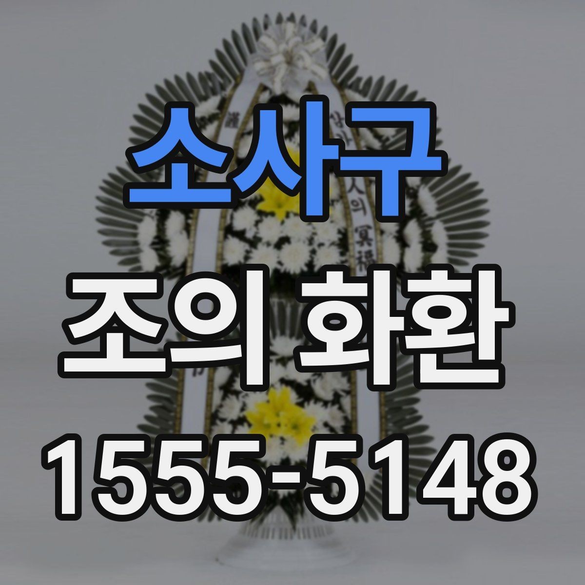 소사구 조의 화환 문구에 넣기 좋은 표현들
