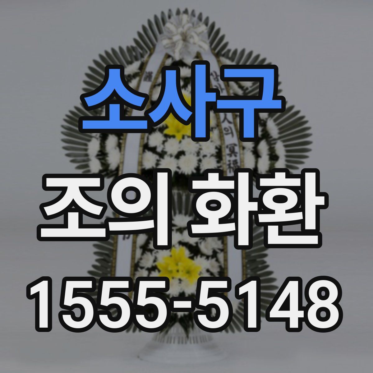 소사구 조의 화환