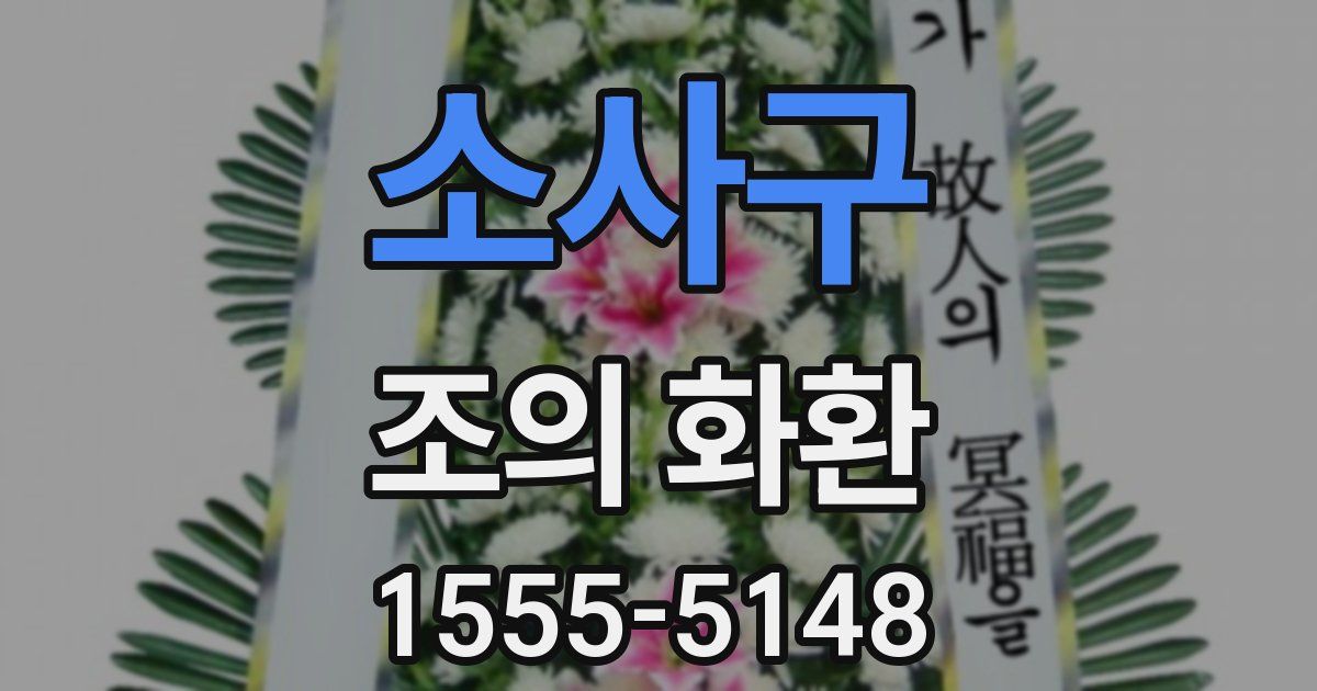 소사구 조의 화환