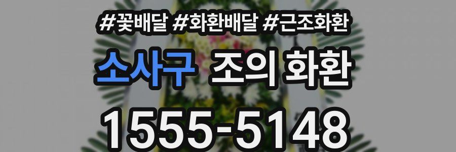 소사구 조의 화환
