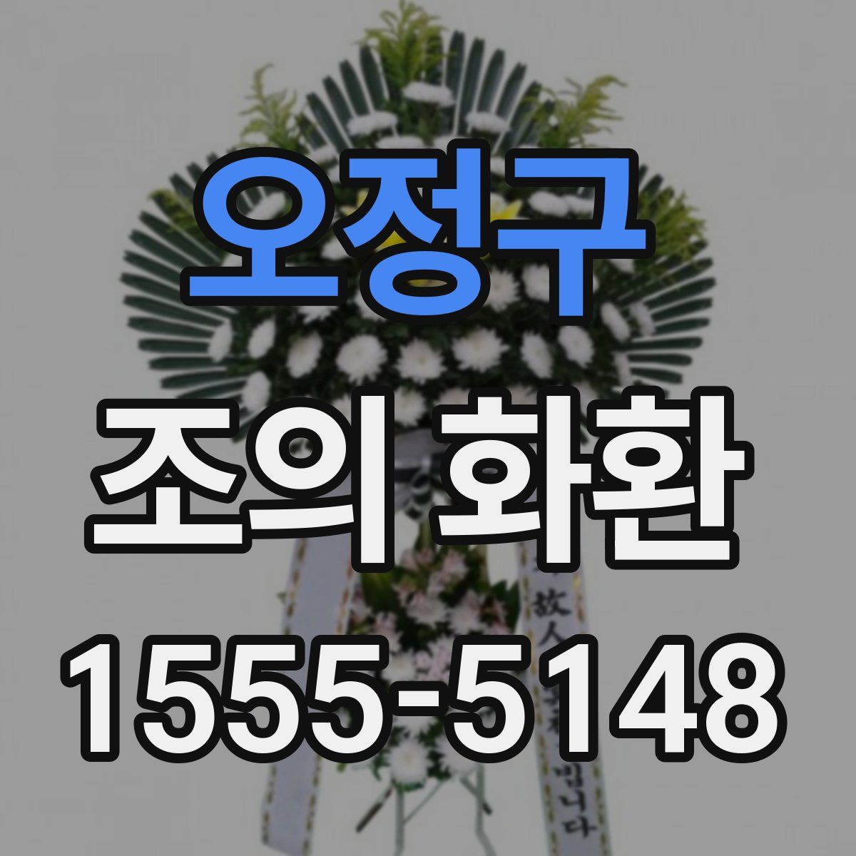 오정구 조의 화환