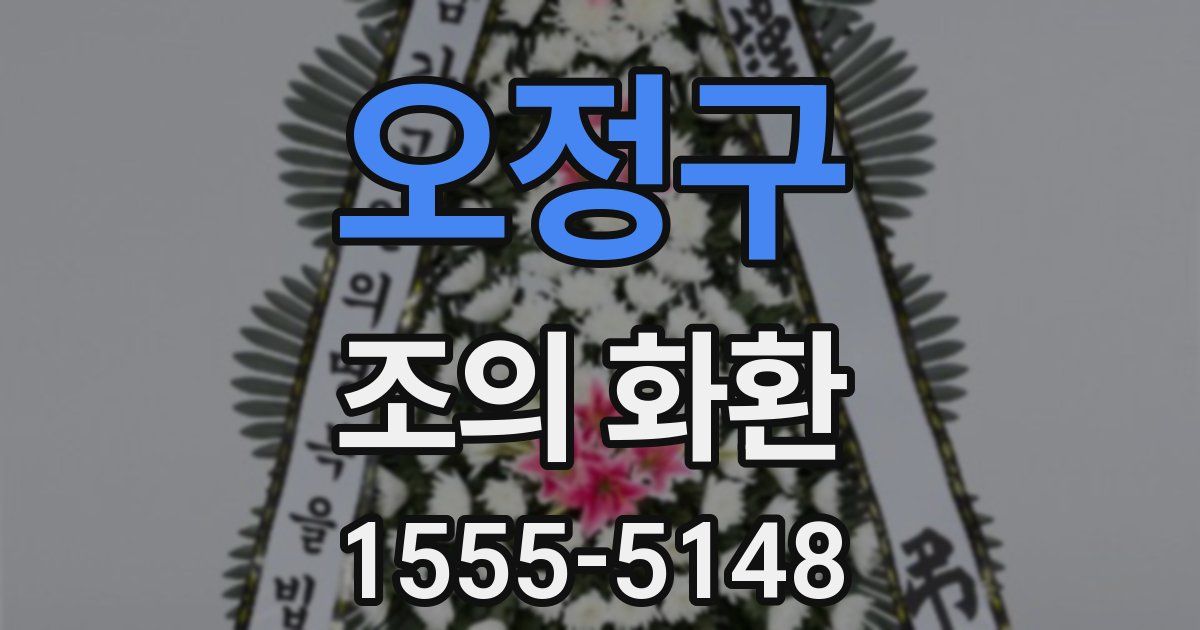 오정구 조의 화환