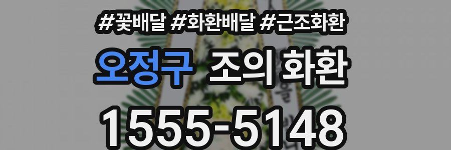 오정구 조의 화환