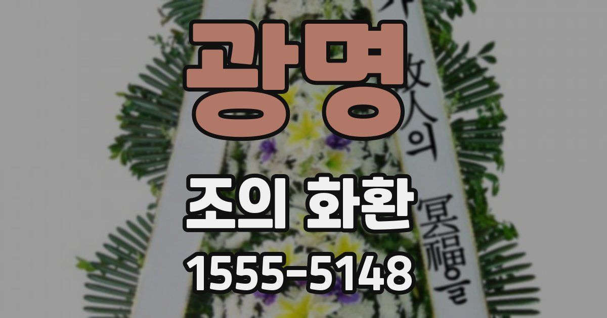 광명 조의 화환