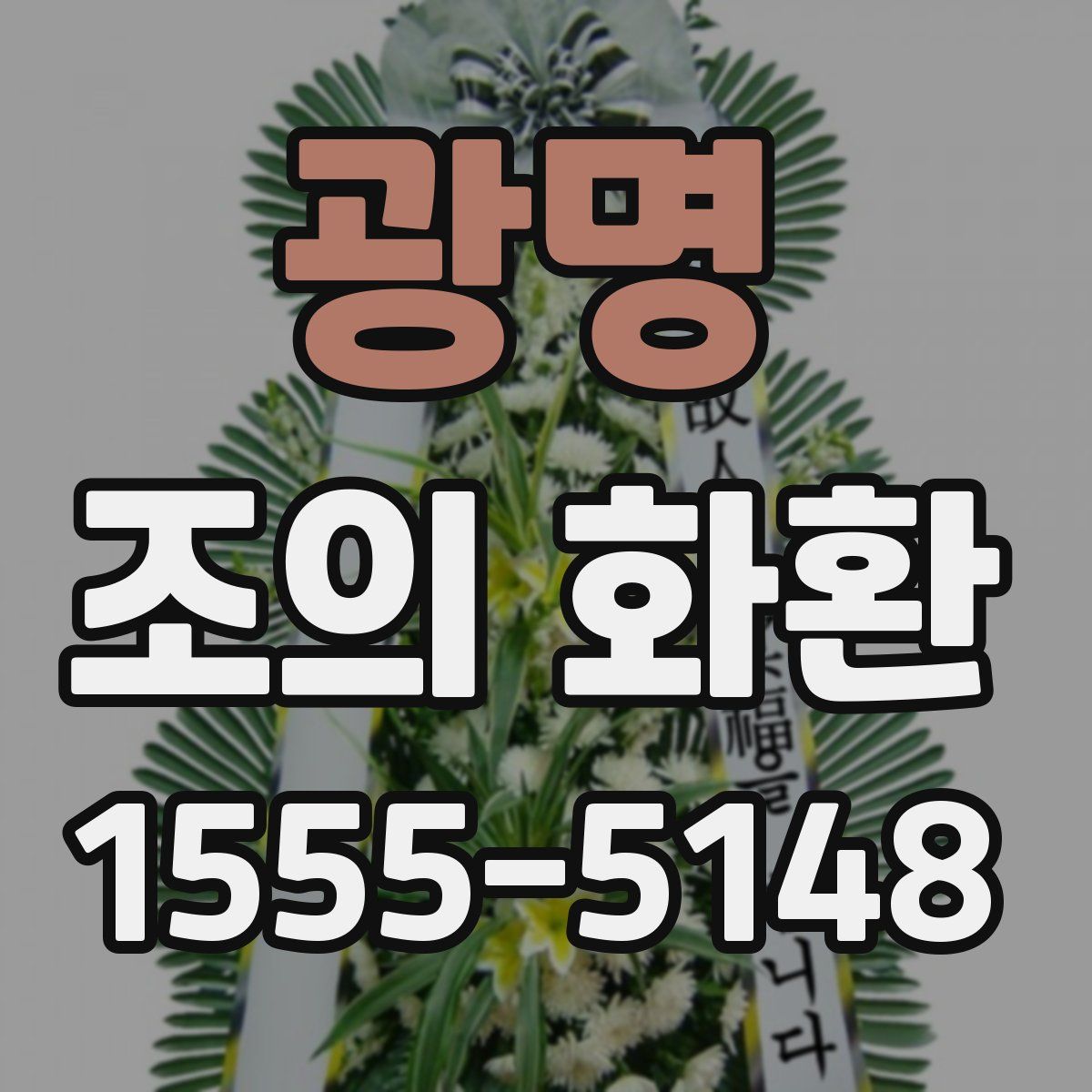 광명 조의 화환