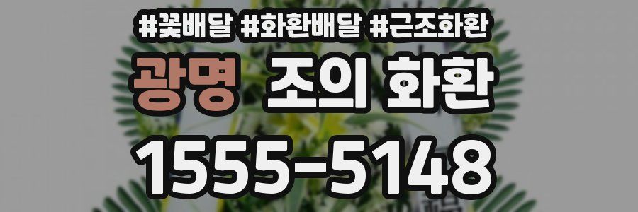 광명 조의 화환