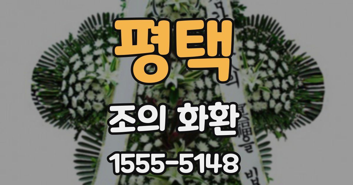 평택 조의 화환